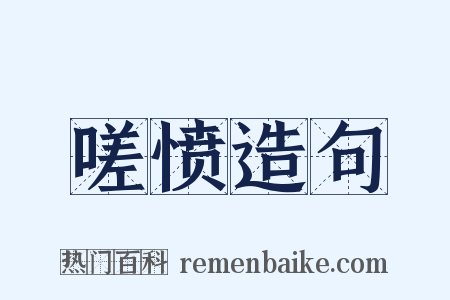 嗟愤造句是什么意思的图片